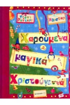 Χαρούμενα μαγικά Χριστούγεννα